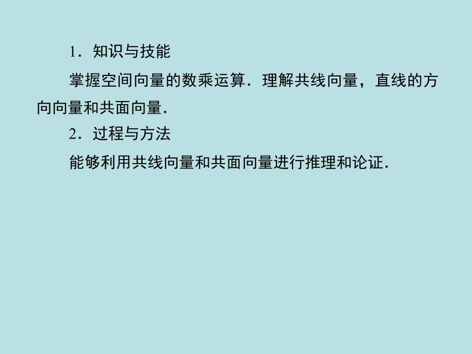 空间向量的数乘运算课件 新人教a版选修2_第3页