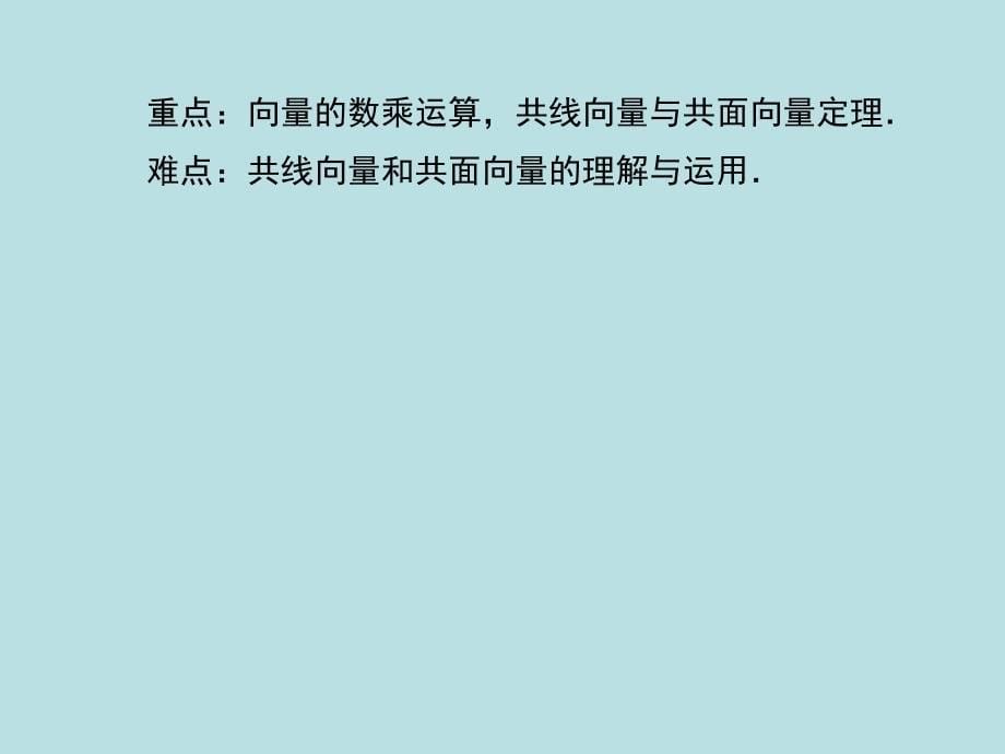 空间向量的数乘运算课件 新人教a版选修2_第5页