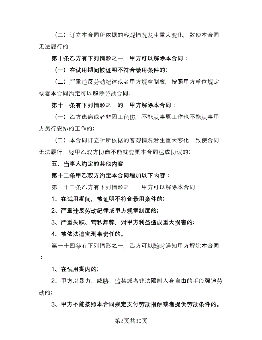 正式员工劳动合同范例（6篇）_第2页