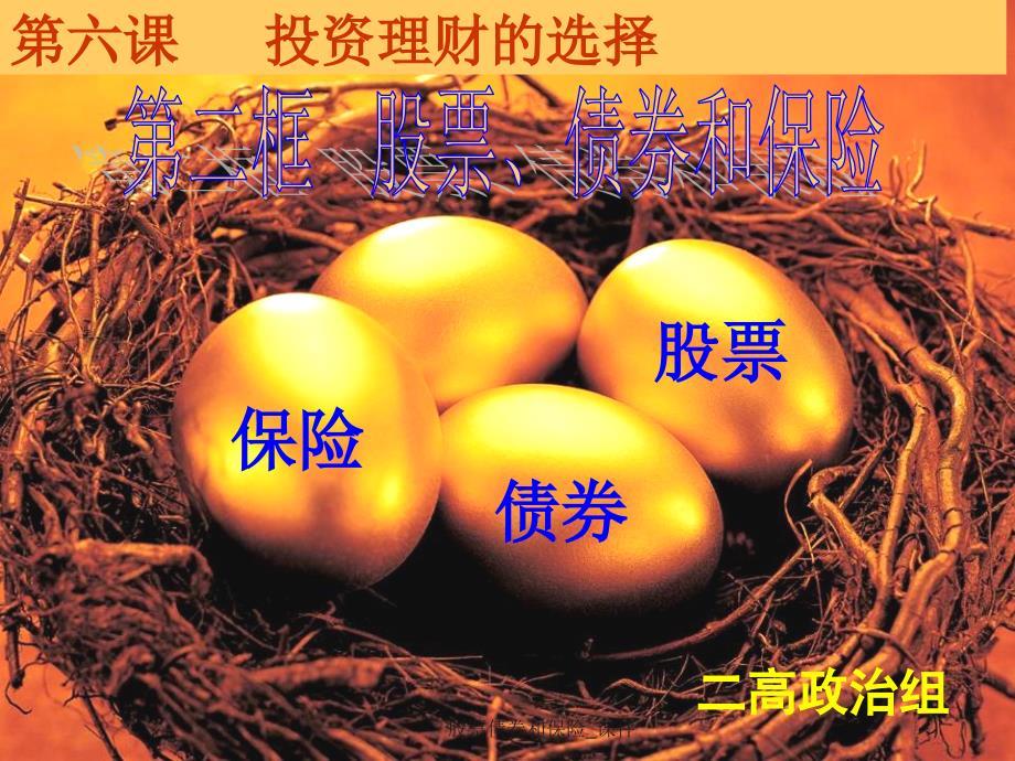 股票债券和保险_课件