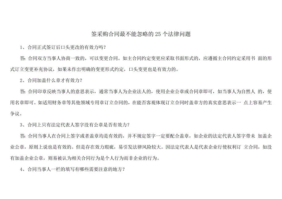 签采购合同最不能忽略的25个法律问题_第1页