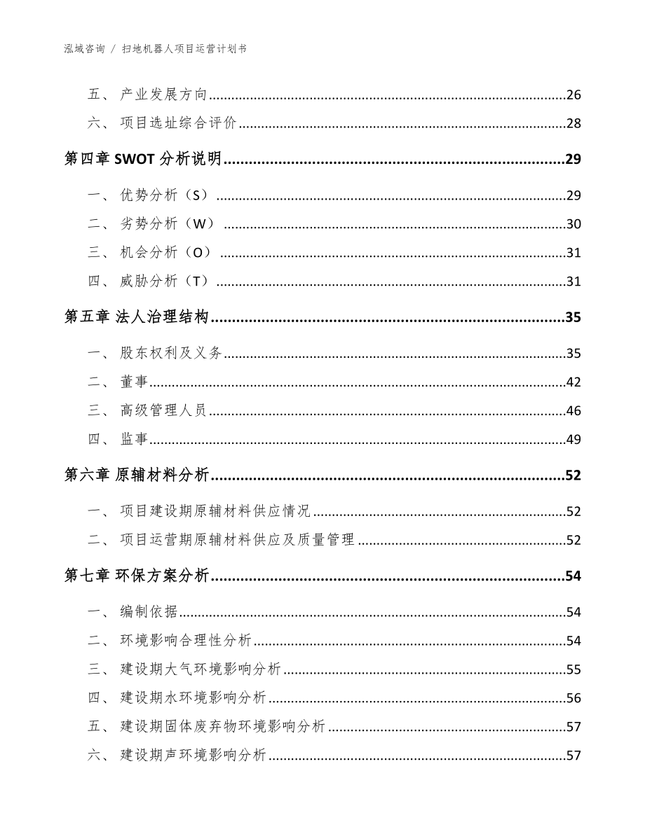 扫地机器人项目运营计划书参考模板_第3页