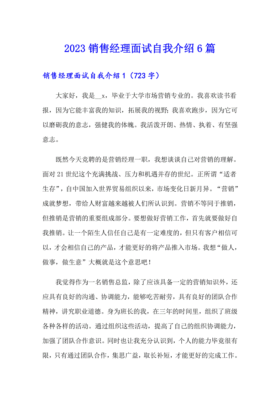 2023销售经理面试自我介绍6篇_第1页