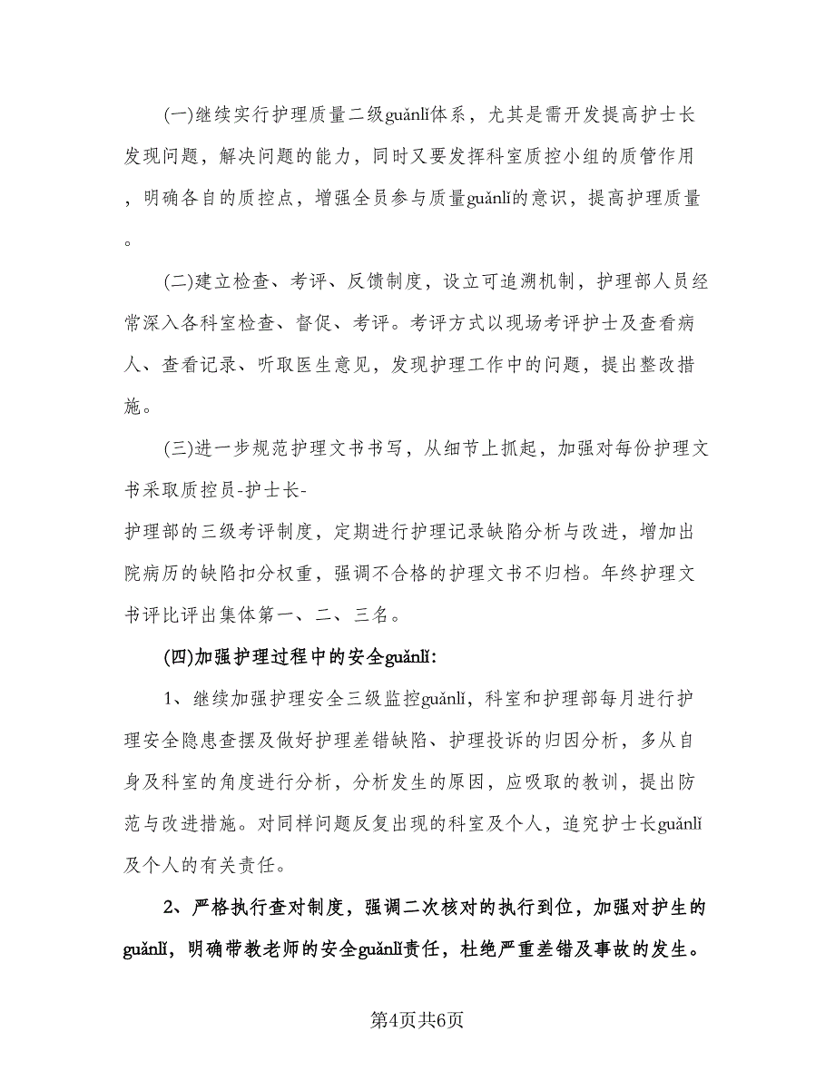 护士长月度工作计划例文（二篇）.doc_第4页