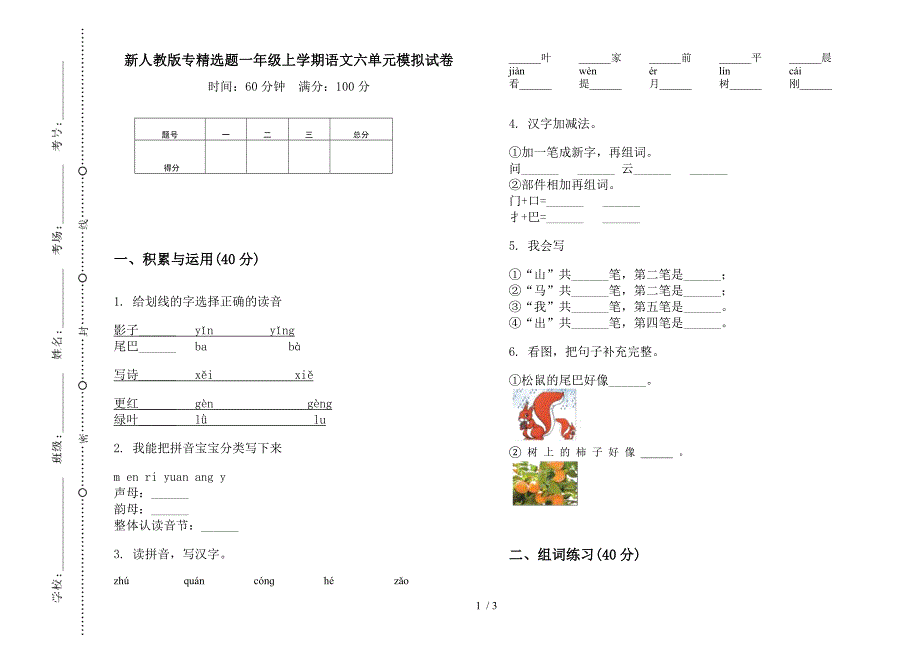 新人教版专精选题一年级上学期语文六单元模拟试卷.docx_第1页