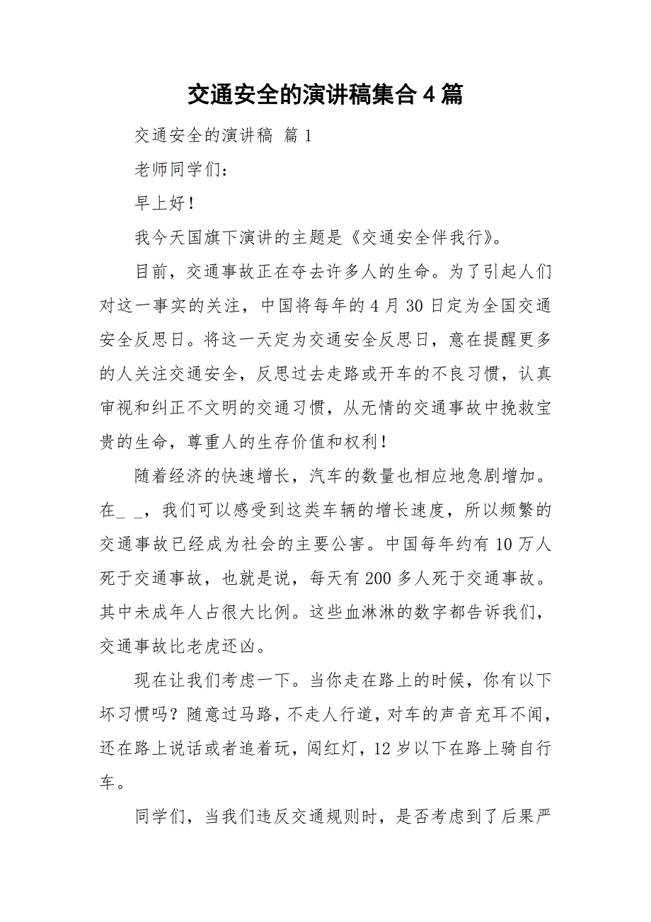 交通安全的演讲稿集合4篇_第1页