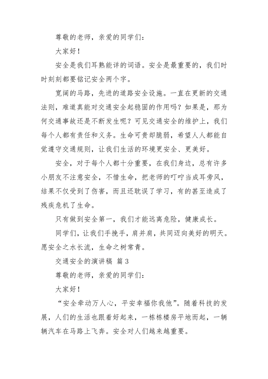 交通安全的演讲稿集合4篇_第3页