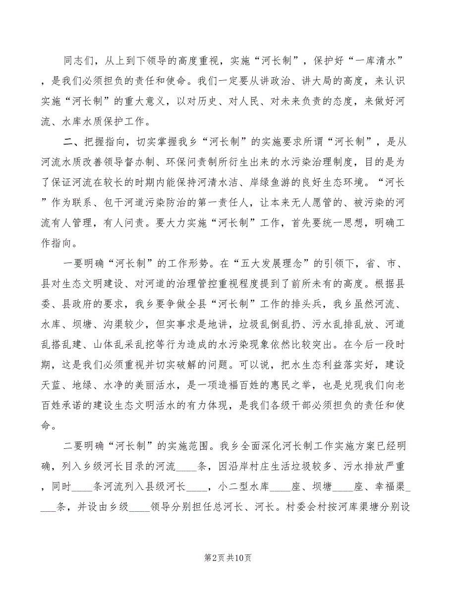 在全县河长制八月工作例会上的讲话模板(2篇)_第2页