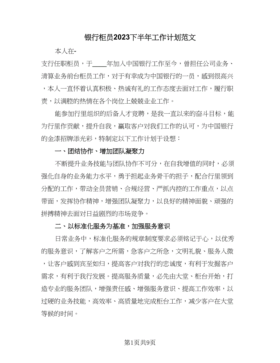 银行柜员2023下半年工作计划范文（四篇）.doc_第1页