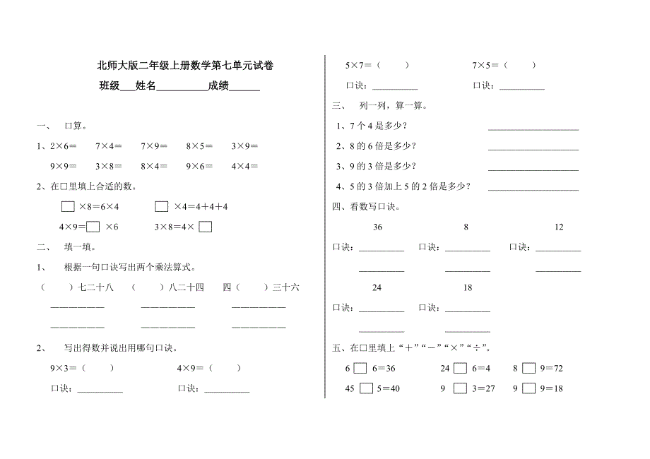 北师大版小学二年级上册数学第七单元试卷(乘法口诀二)_第1页