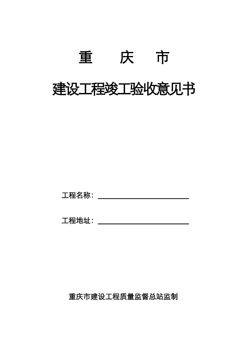 重庆市建设工程竣工验收意见书(完整页面);_第1页