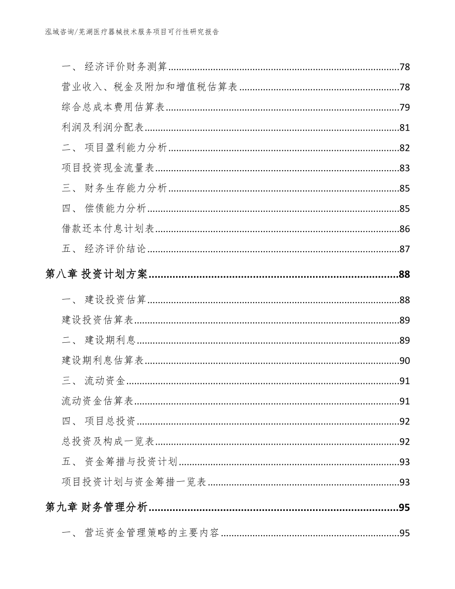 芜湖医疗器械技术服务项目可行性研究报告_第3页