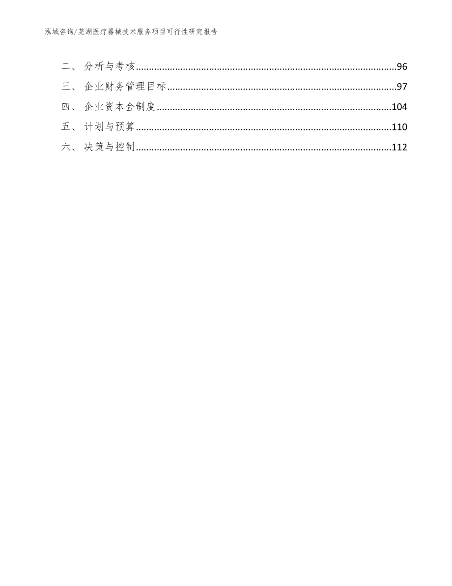 芜湖医疗器械技术服务项目可行性研究报告_第4页