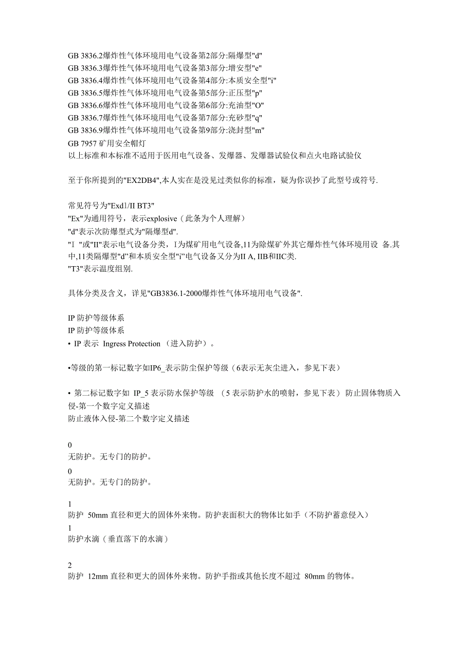 防爆防护等级划分_第4页