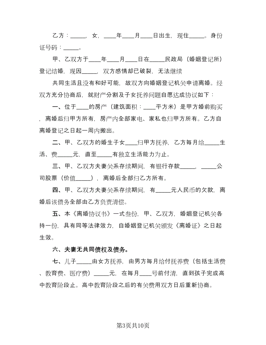 人离婚协议书标准范本（七篇）_第3页