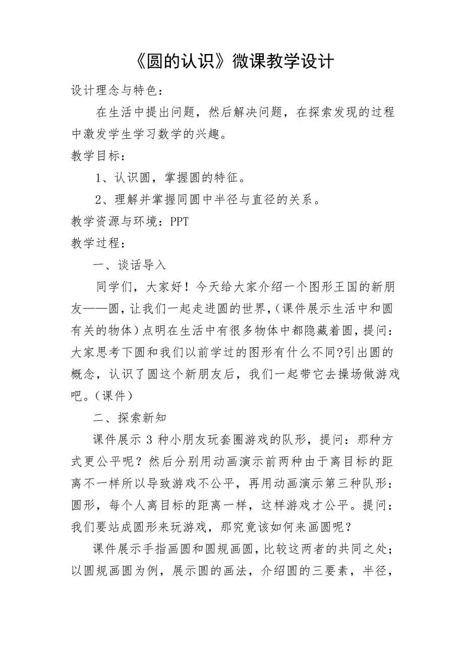 圆的认识微课教学设计2234_第1页