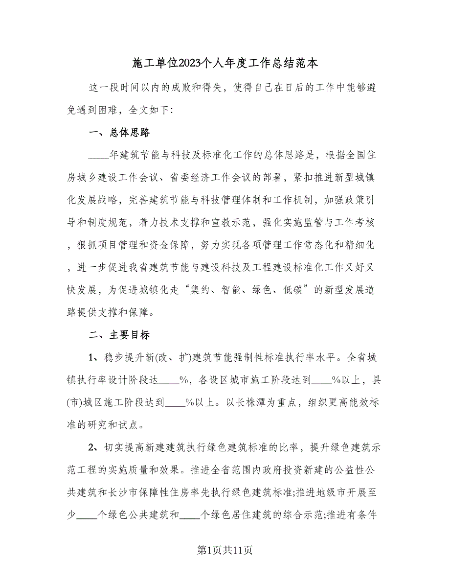 施工单位2023个人年度工作总结范本（二篇）.doc_第1页