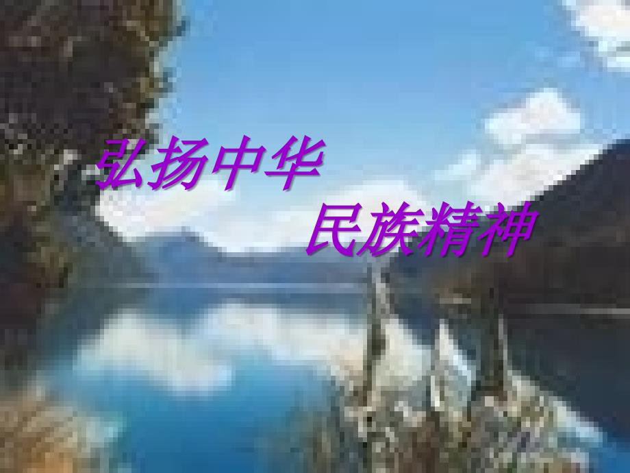 7.2弘扬中华民族精神shenlingling_第1页