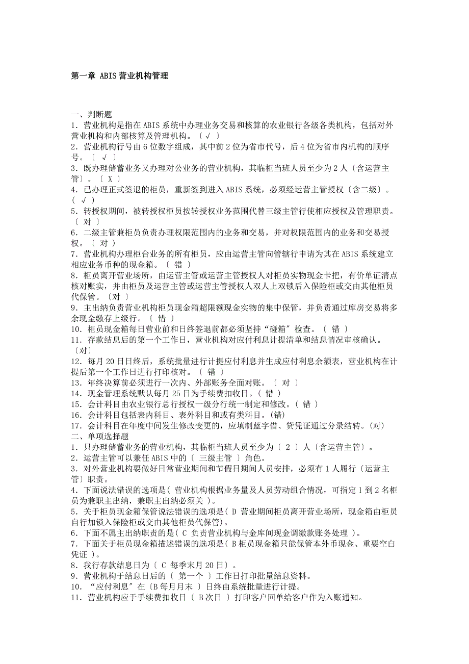 农行员工资格考试习题集及答案柜员_第1页