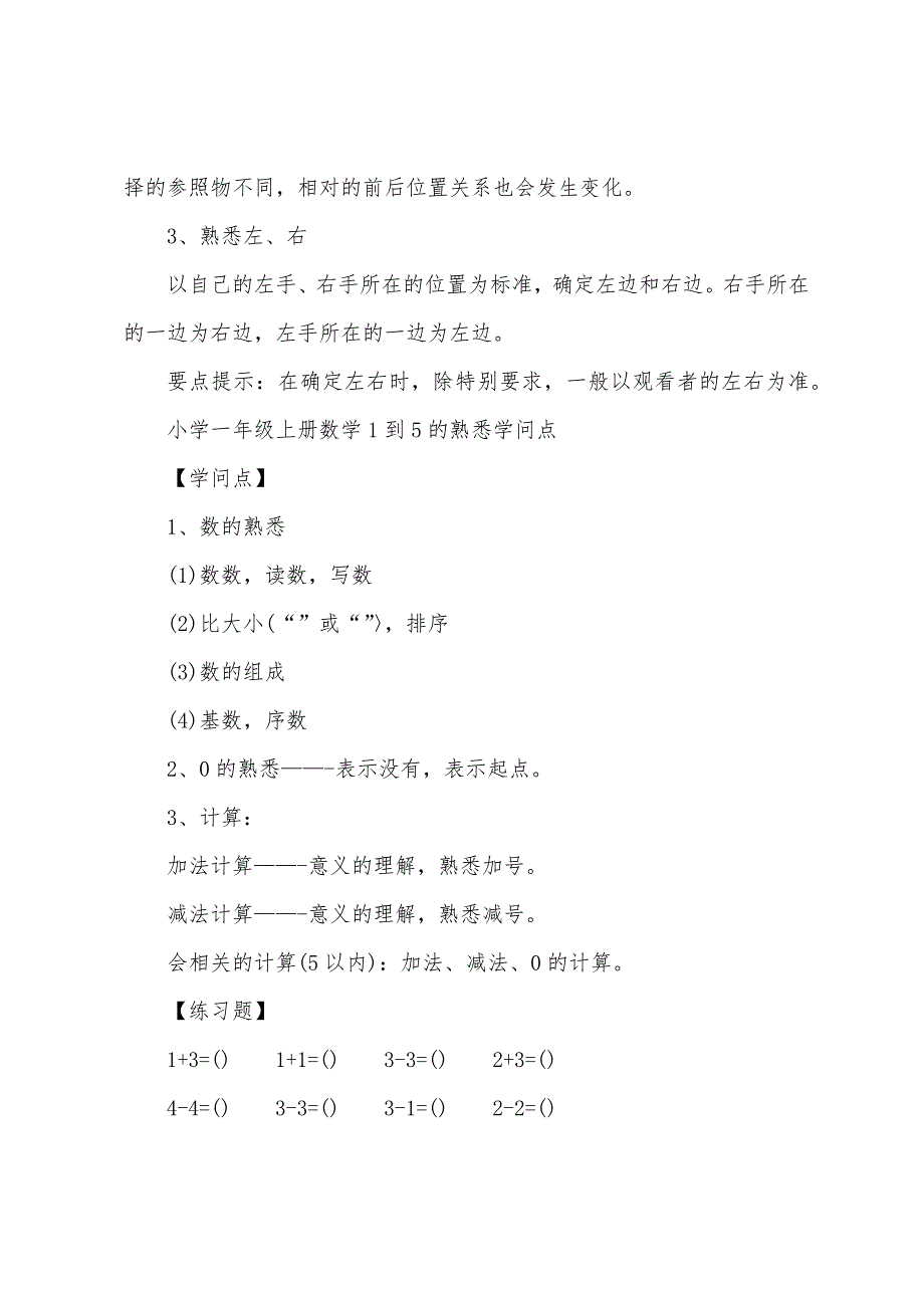 一年级数学上册知识点归纳.docx_第3页