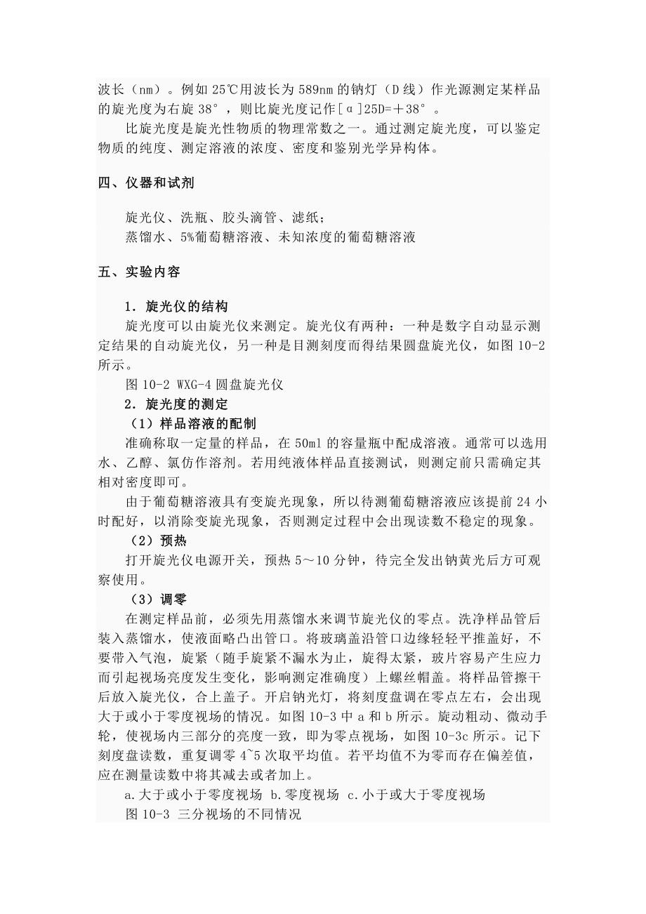 葡萄糖旋光度法检测.doc_第2页