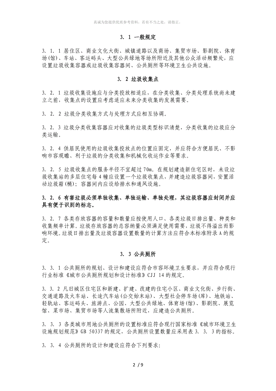 城市环境卫生设施设置标准规范_第2页