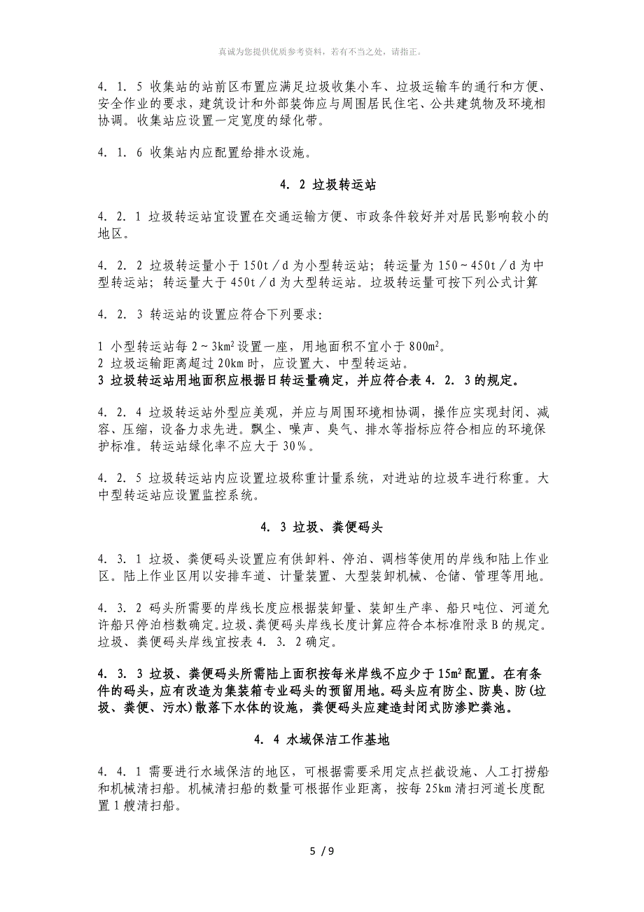 城市环境卫生设施设置标准规范_第5页