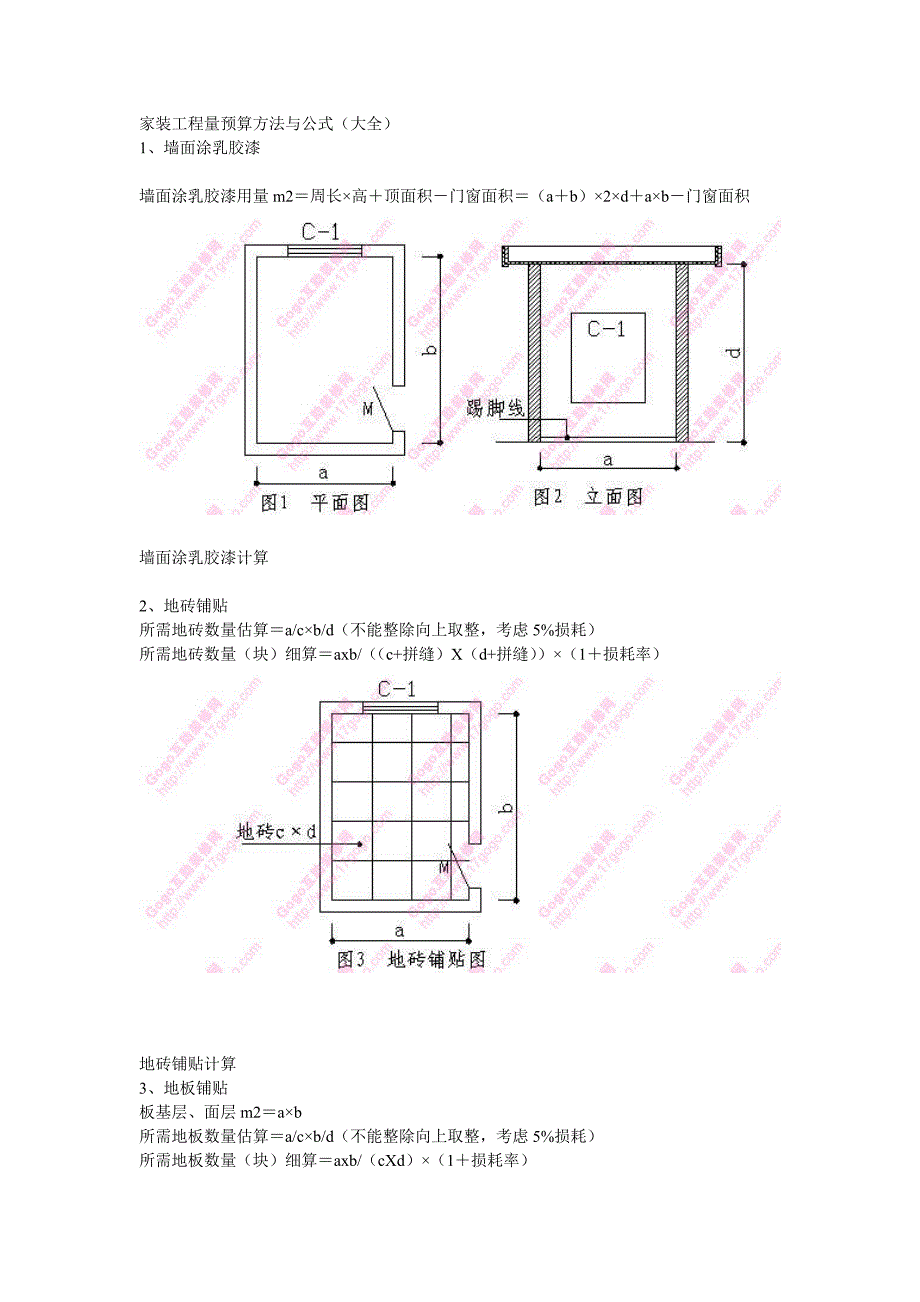 家装工程量预算方法与公式_第1页