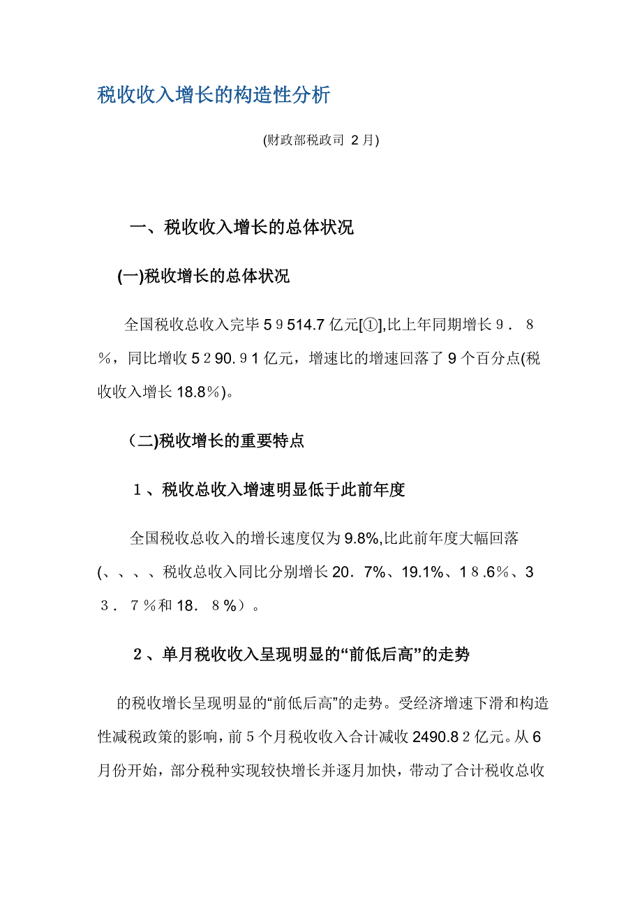 税收收入增长的结构性分析_第1页