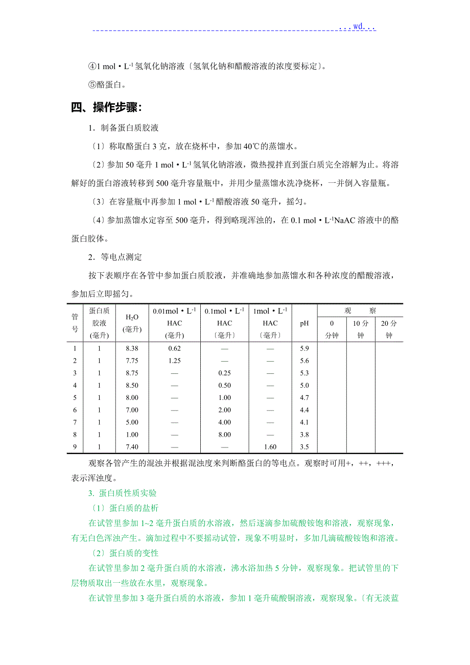 蛋白质等电点测定52311_第4页