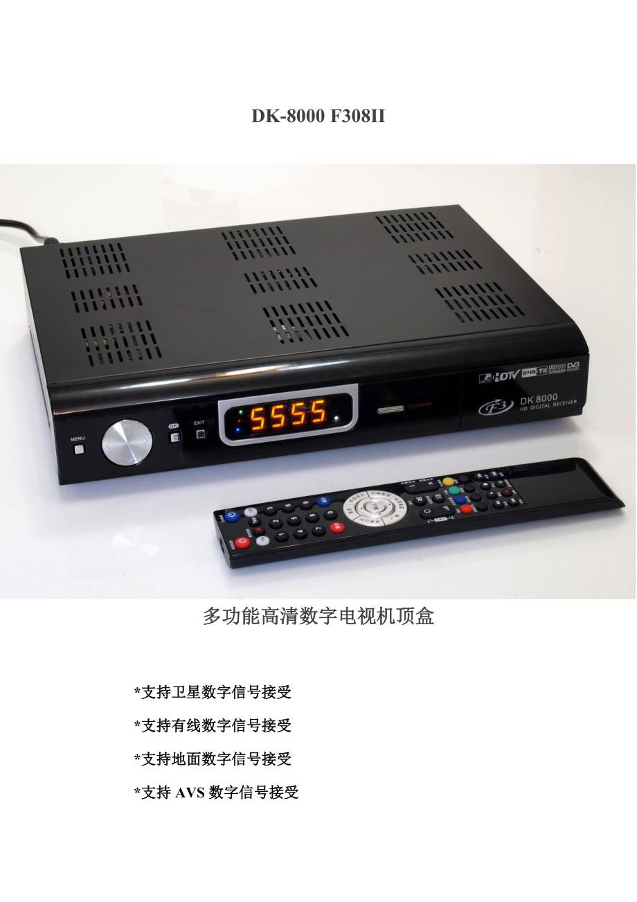DK8000F308II多功能高清数字电视机顶盒_第1页