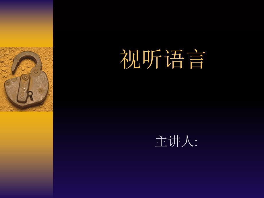 影视视听语言非常重要_第1页