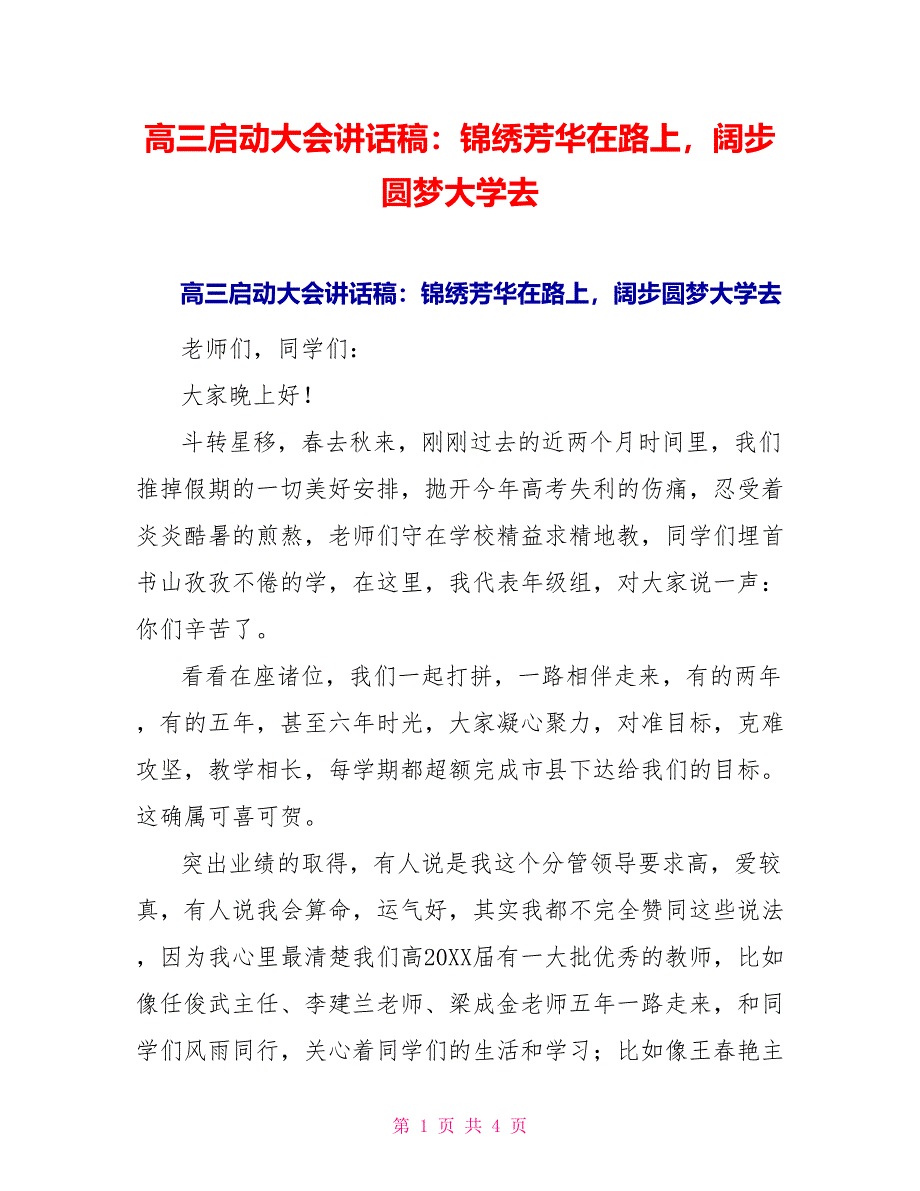 高三启动大会讲话稿：锦绣芳华在路上阔步圆梦大学去_第1页