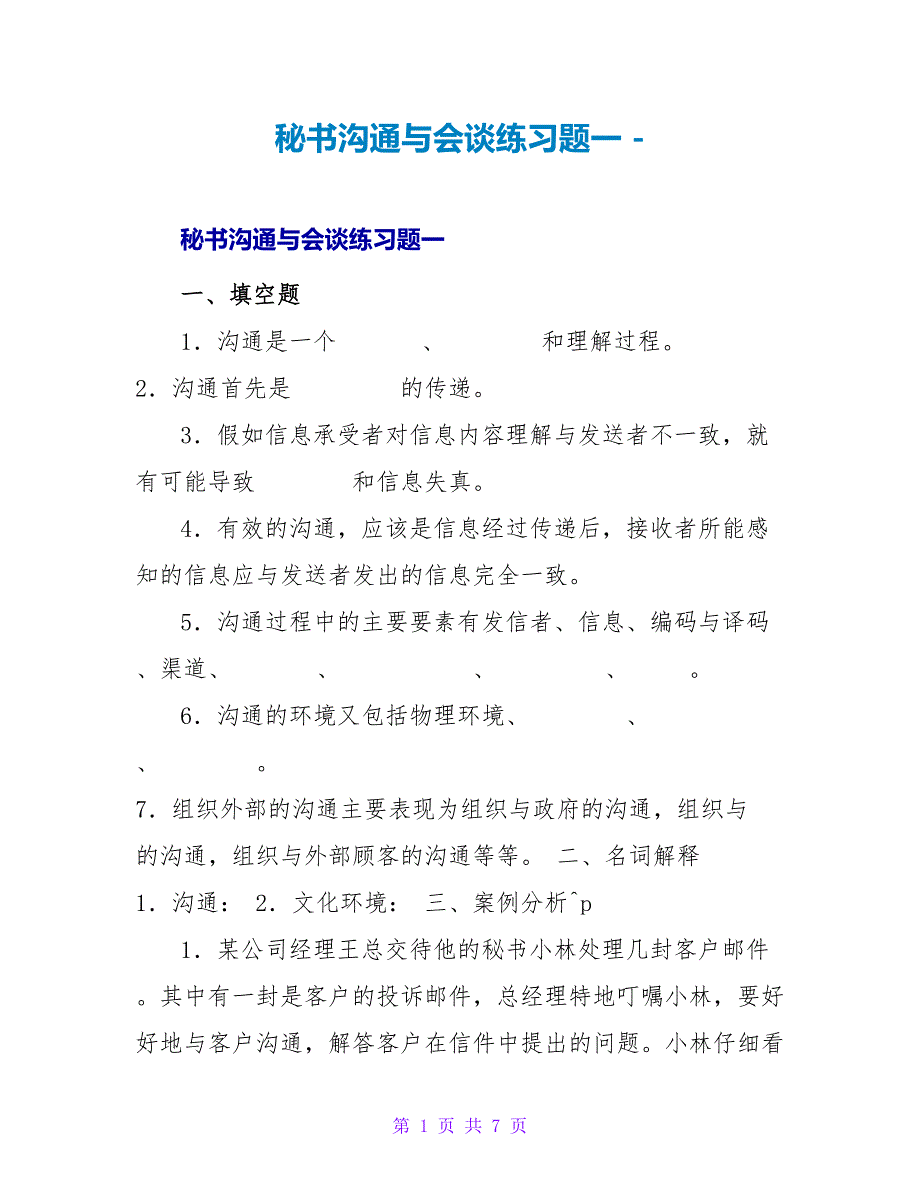 秘书沟通与谈判练习题一_第1页