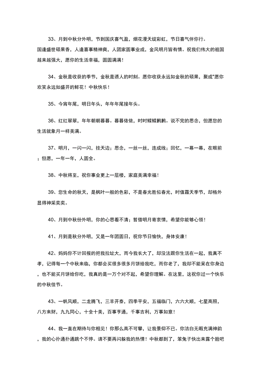 最新2021年通用中秋节祝贺词集锦65条_第4页