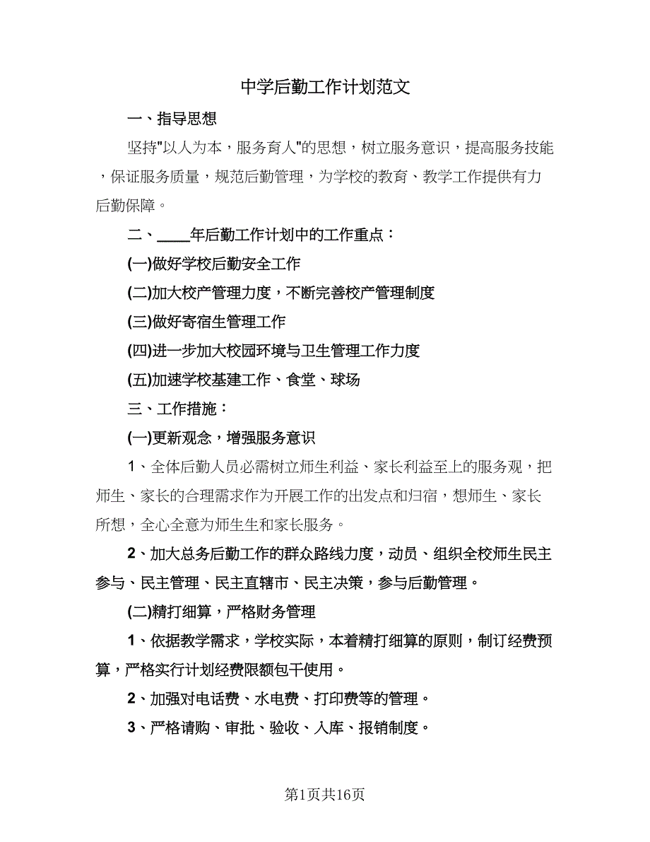 中学后勤工作计划范文（2篇）.doc_第1页