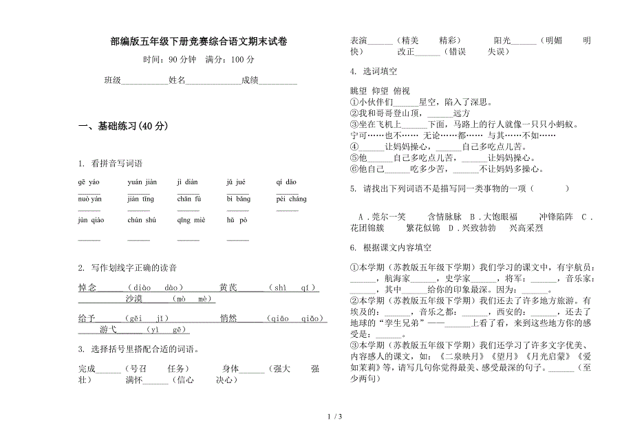 部编版五年级下册竞赛综合语文期末试卷.docx_第1页