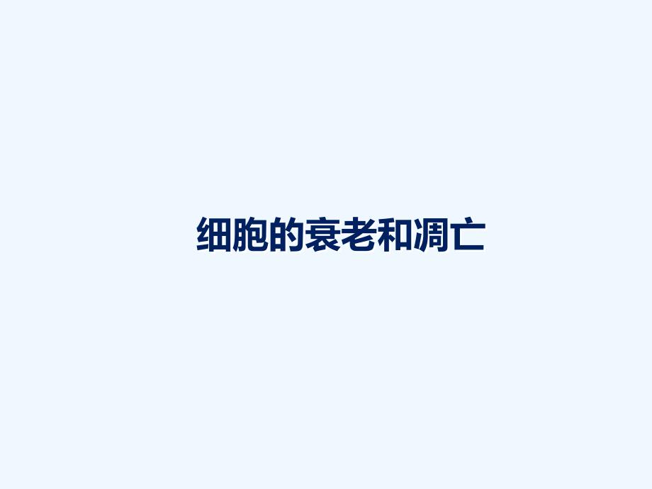 细胞的衰老和凋亡精品公开课_第1页