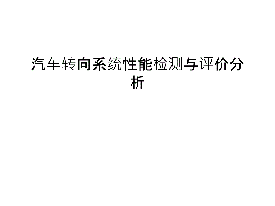 汽车转向系统性能检测与评价分析教学提纲_第1页