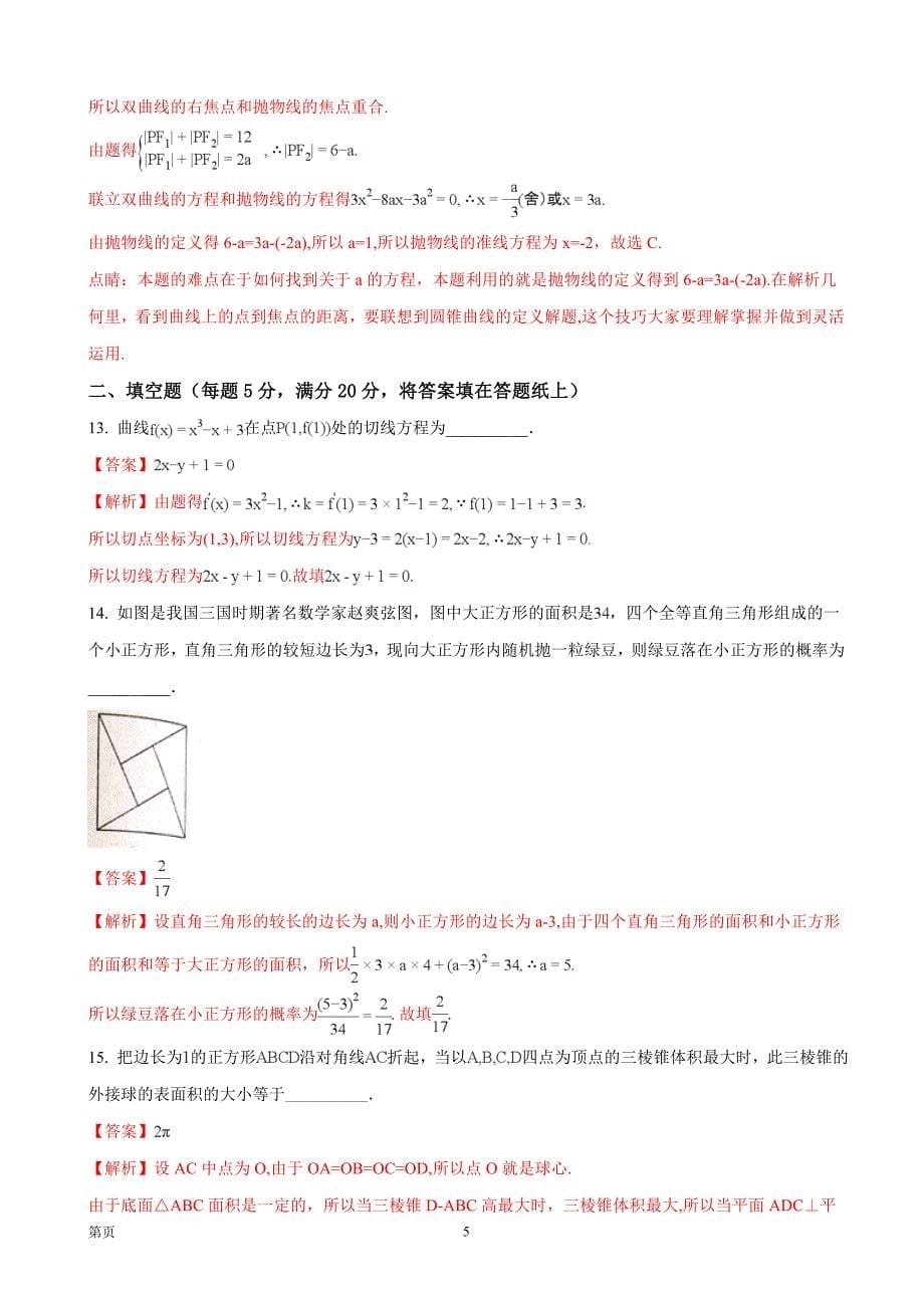 宁夏银川市高三4月高中教学质量检测数学文试题解析版_第5页