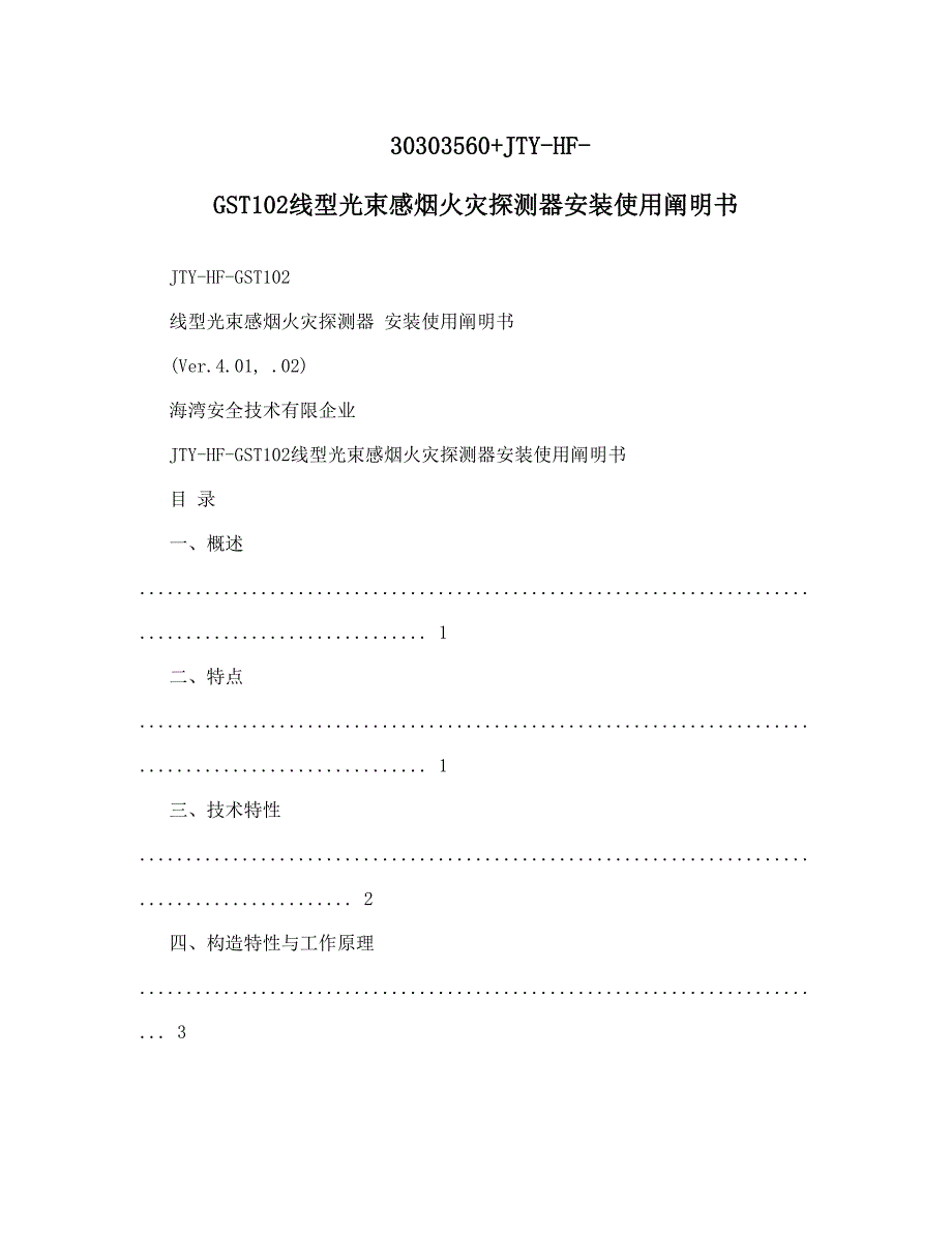 线型光束感烟火灾探测器安装使用说明书.doc_第1页