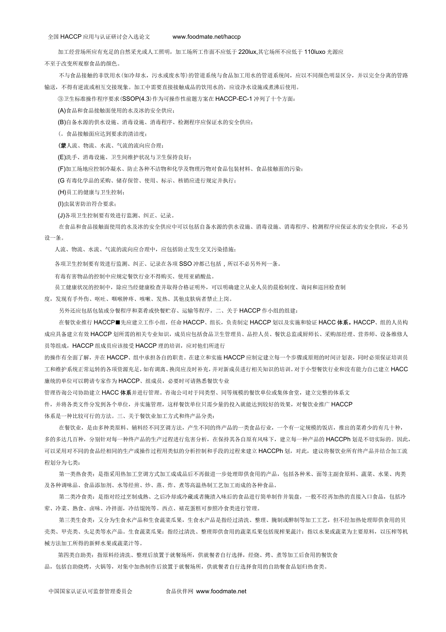 在餐饮行业推行HACCP存在的主要问题和解决对策_第2页