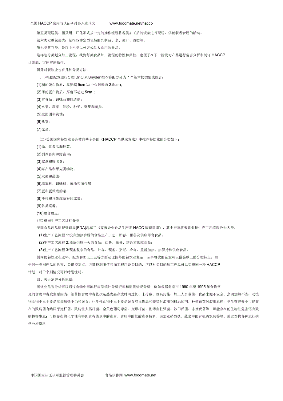 在餐饮行业推行HACCP存在的主要问题和解决对策_第3页