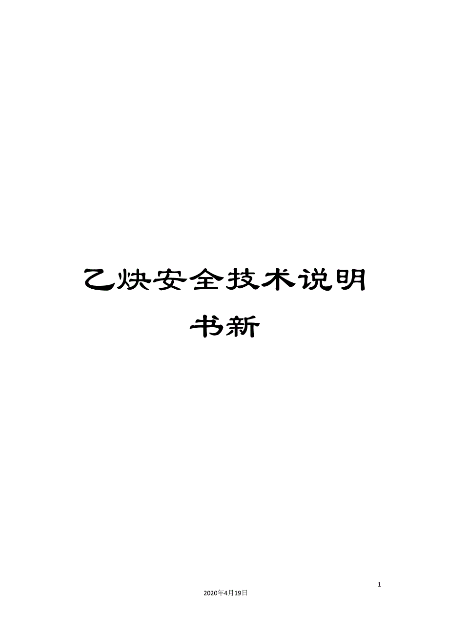 乙炔安全技术说明书新_第1页