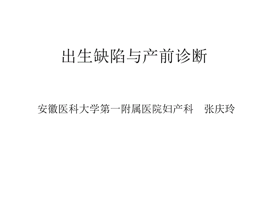 出生缺陷与产前诊断.ppt_第1页