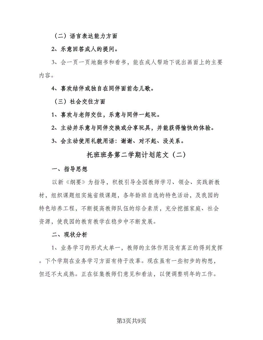 托班班务第二学期计划范文（4篇）_第3页