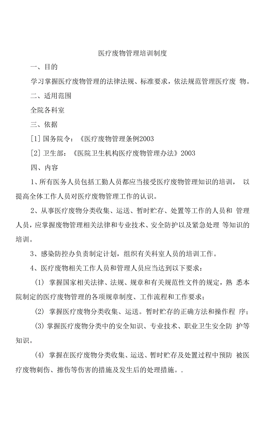 医疗废物管理培训制度.docx_第1页