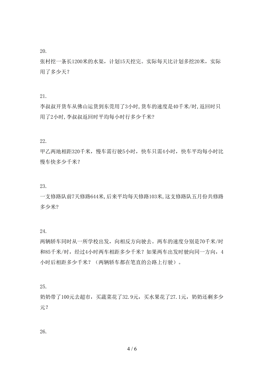 北京版四年级下册数学应用题年级联考习题_第4页