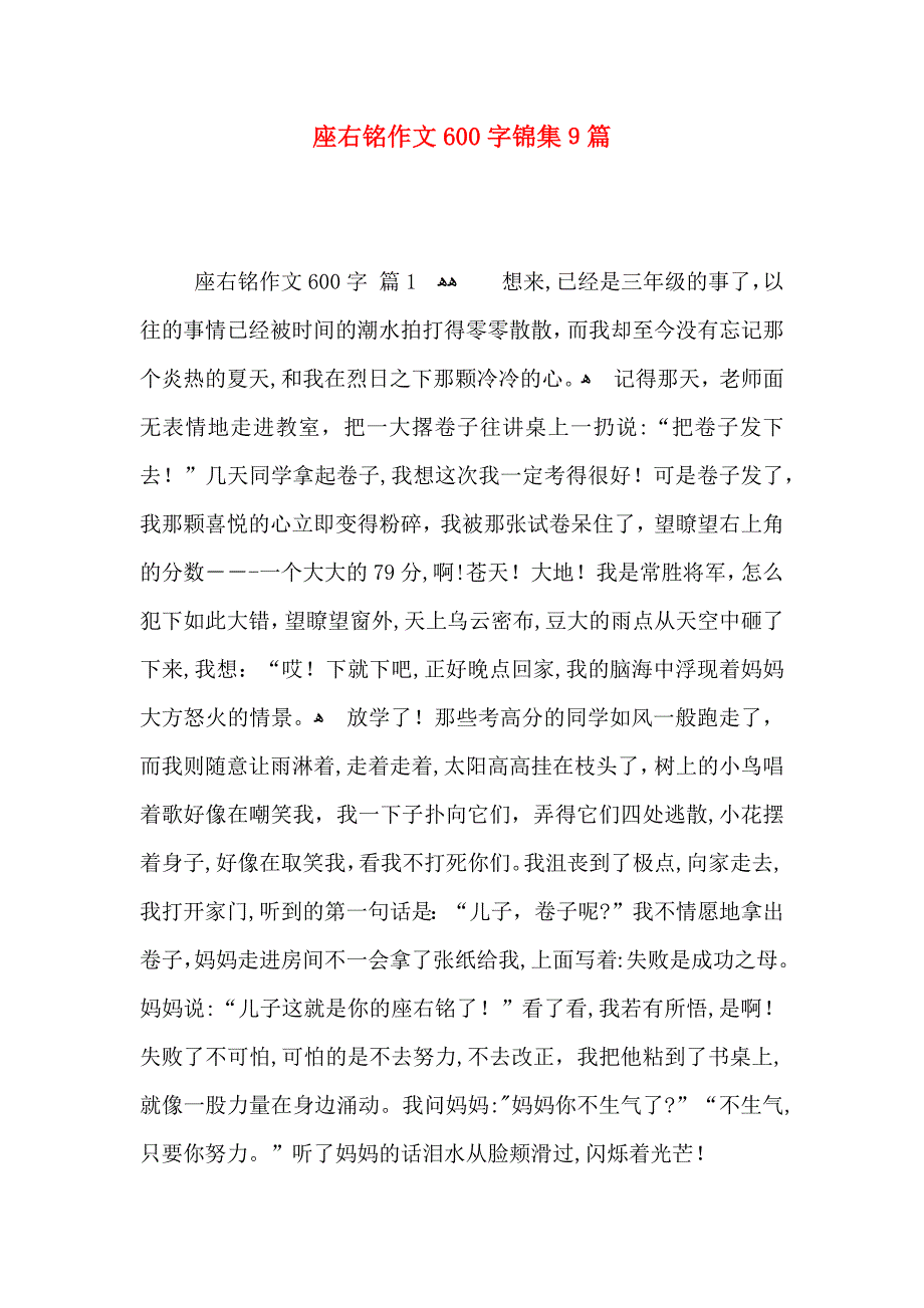 座右铭作文600字锦集9篇_第1页