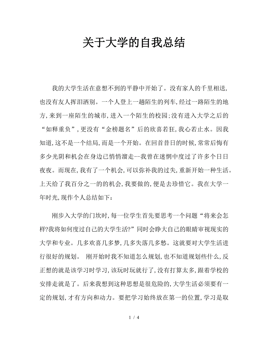 关于大学的自我总结.doc_第1页